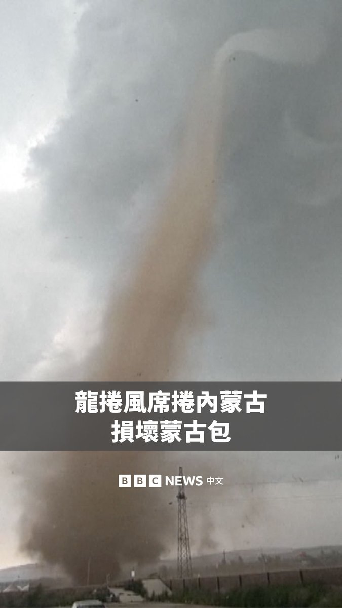 一场突如其来的龙卷风周一（8月4日）袭击了中国内蒙古乌兰察布的一个村庄，毁坏了几座旅游蒙古包。 电线杆也因龙卷风而受损，供电一度中断。据官方媒体报道，龙卷风没有造成人员伤亡。