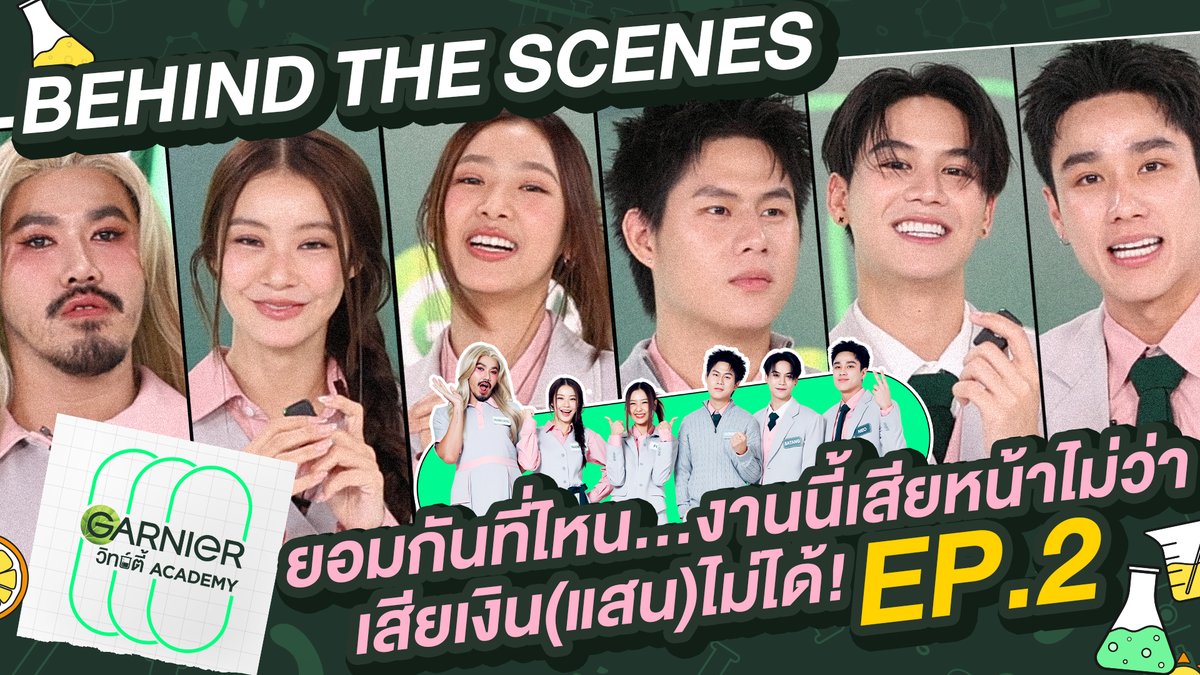 [Behind The Scene] ยอมอะไรก็ยอมได้ แต่เงินแสนนี้… มันยอมกันไม่ได้! l GARNIER วิทย์ตี้ Academy EP.2 ยอมอะไรก็ยอมได้ แต่เงินแสนนี้… มันยอมกันไม่ได้! รับชมรายการเต็ม : #Garnierวิทย์ตี้AcademyEP2 #GarnierThailand #Skincare #GMMTV