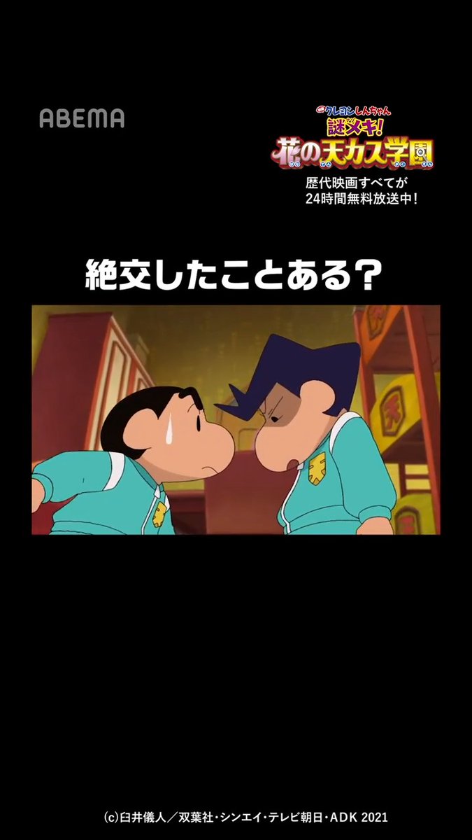 友達と絶好したことある? ◣✨アベマでしんちゃん✨◢◤ ABEMA「映画クレヨンしんちゃん」公式無料チャンネルでは 歴代すべての映画が24時間毎日【ノンストップ】で【無料】放送中! 思い出の映画はどの作品ですか? この夏はアベマでしんちゃんを楽しもう🌻 クレヨンしんちゃん【公式】