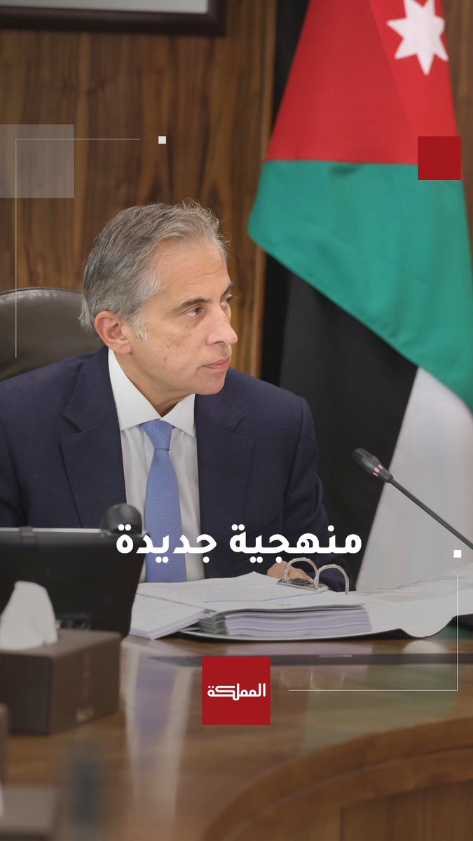 شفافية وسرية وتسليم الملفات من المغادرين إلى القادمين... منهجية جديدة للتعديل الوزاري يتبعها رئيس الوزراء جعفر حسان #الأردن #التعديل_الوزاري #جعفر_حسان #هنا_المملكة