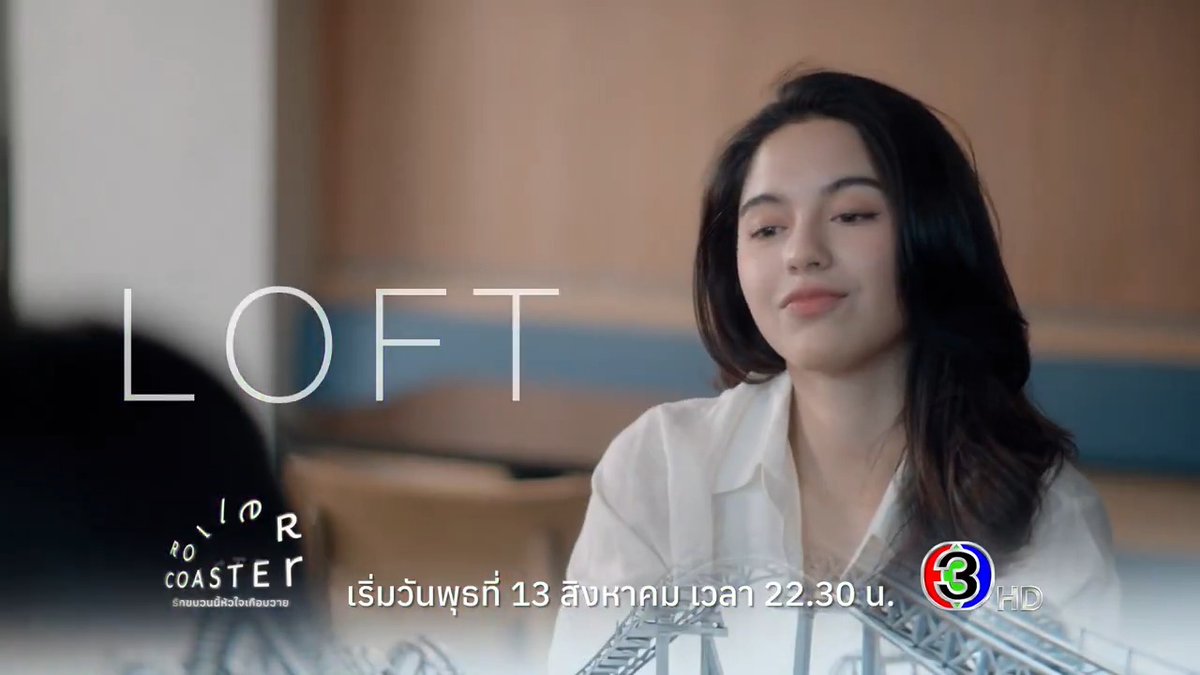 OFFICIAL TEASER [LOFT VER.] ROLLER COASTER THE SERIES: รักขบวนนี้หัวใจเกือบวาย Out Now! "จะมีวันนั้นมั้ย วันที่พี่เพียวรักลอฟต์บ้าง" เริ่ม 13 สิงหาคมนี้ ทางช่อง 3HD เวลา 22:30 #Rollercoastertheseries #รักขบวนนี้หัวใจเกือบY