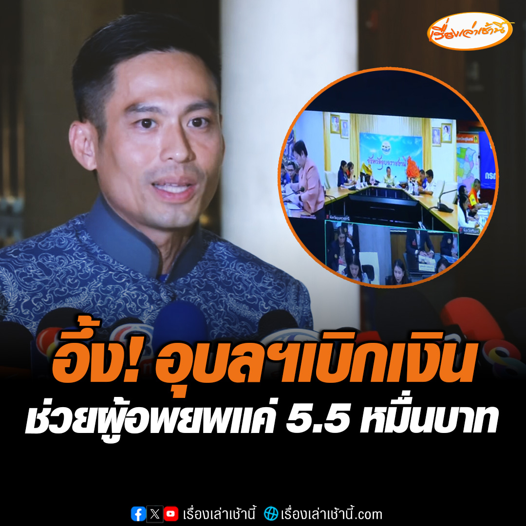 อึ้ง! ปะทะชายแดนกว่า 2 สัปดาห์ พบจ.อุบลราชธานี เบิกเงินช่วยผู้อพยพแค่ 5.5 หมื่น ประธานกมธ.การปกครอง สภาฯ งงผู้อพยพจะอยู่กันได้อย่างไร รับฟังตัวเลขตกใจนึกว่ารายงานผิดหรือไม่ #เรื่องเล่าเช้านี้ #ข่าวช่อง3 #ข่าวการเมือง #ชายแดนไทยกัมพูชา