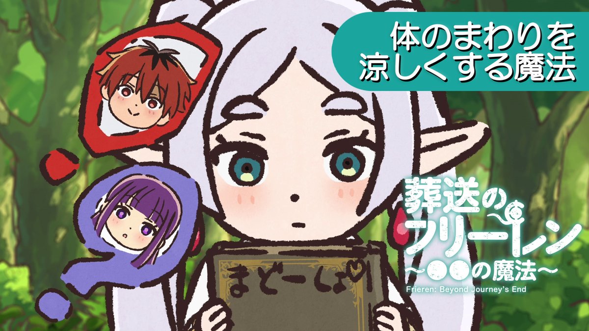 🪄ミニアニメ 「葬送のフリーレン ～●●の魔法～」新作公開🪄 「体のまわりを涼しくする魔法」 この暑さにぴったりな、 フリーレン、フェルン、シュタルクのお話。 YouTube▶ 他のお話▶ #フリーレン #frieren #フリーレン2期26年1月