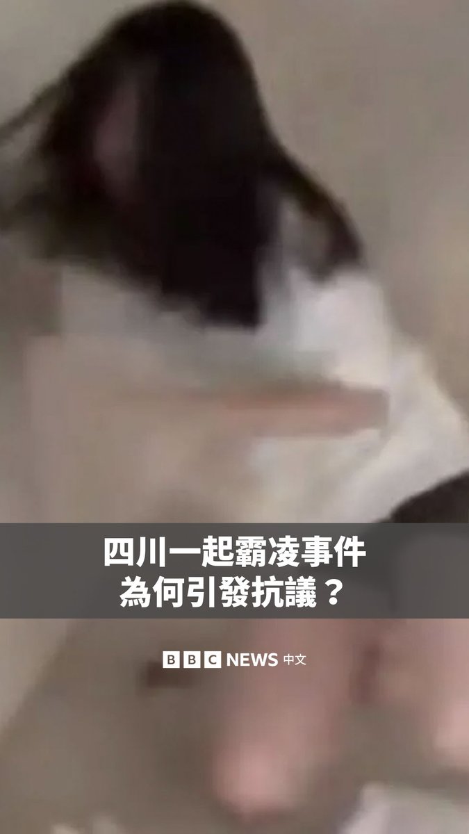 在中国西南部小城江油，一段显示一名女孩被另外三名未成年人残酷殴打的影片引发了广泛的民愤。许多人走上街头，要求为这名14岁受害者伸张正义。 当地警方表示，其中两名施暴者已被处以治安处罚，并被送往“专门学校进行矫治教育”，但许多市民认为警方对施暴者的处罚过于轻微和迟缓。 当地警方拒绝回应BBC的置评请求，但承认当局“正在处理该事件”。