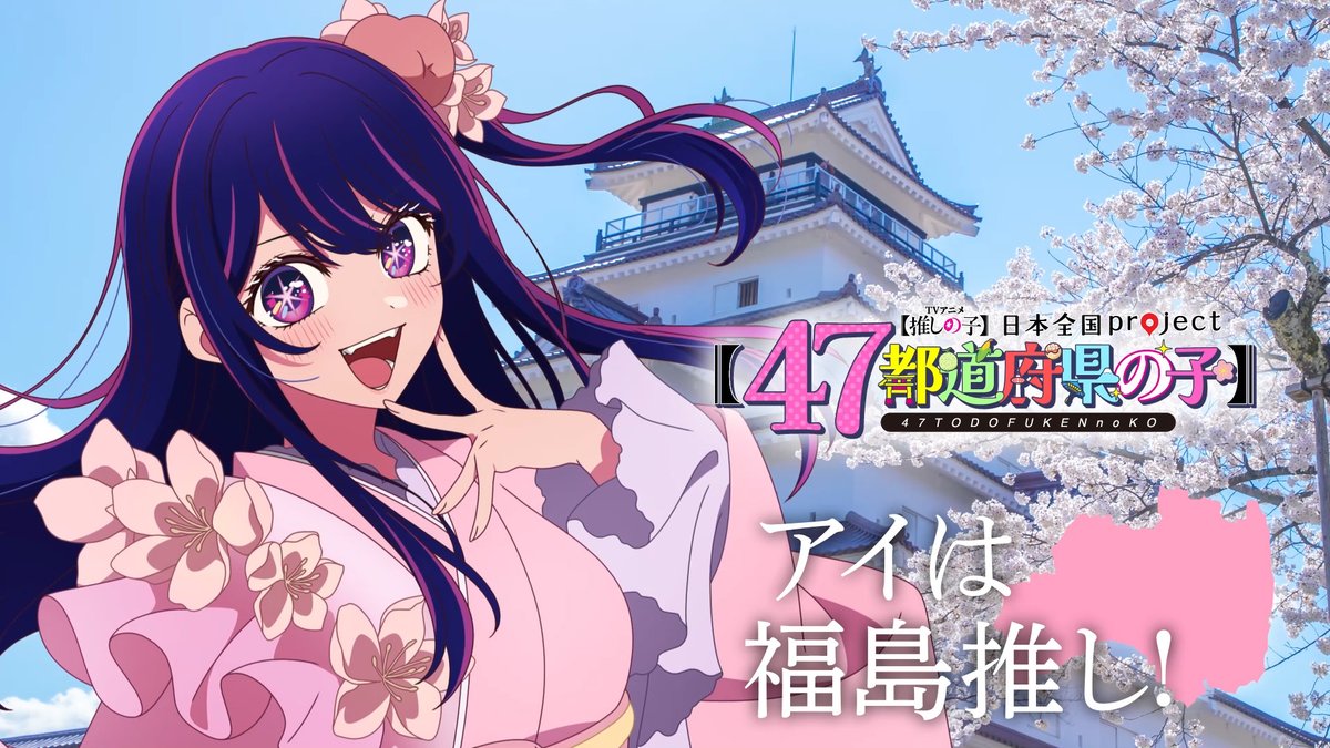 🌟福島ビジュアル動画公開🌟 TVアニメ【#推しの子】 日本全国project【#47都道府県の子】 アイの録り下ろしボイスを使用した 福島ビジュアルSpecial動画を公開！ ▼YouTube▼