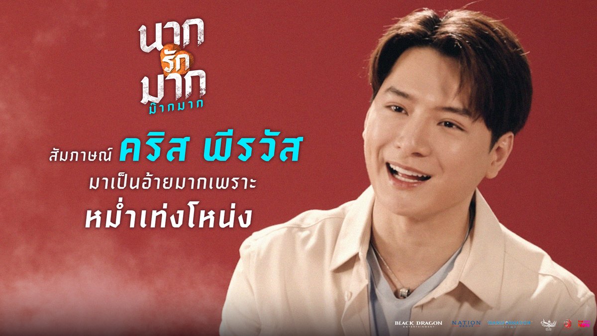 พบกับ ‘คริส พีรวัส’ ในบทบาทอ้ายมากที่น่าร้ากที่สุด! เจ้าตัวเผยที่รับเล่นเพราะเป็นแฟนคลับหม่ำเท่งโหน่ง! พิสูจน์ความน่าร้ากของคริสได้ใน #นากรักมากม๊ากมาก ฉายแล้ววันนี้ ที่ #SFcinema 🍿❤ เช็กรอบ ซื้อตั๋ว : หรือที่แอป SF Cinema : | ข้อมูลจาก Black Dragon Entertainment #หม่ำเท่งโหน่งComeback #ญดานริลญา #คริสพีรวัส #KristPerawat #ดูหนังที่SF