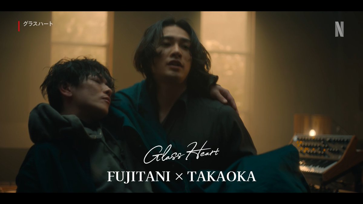 Netflixシリーズ『グラスハート』 🎥藤谷直季(佐藤健)& 高岡尚(町田啓太) 🎤「君が泣くまで歌うのをやめない」 🎸「じゃ、一生泣かない」 どうしようもなく不器用な、ふたりの天才。