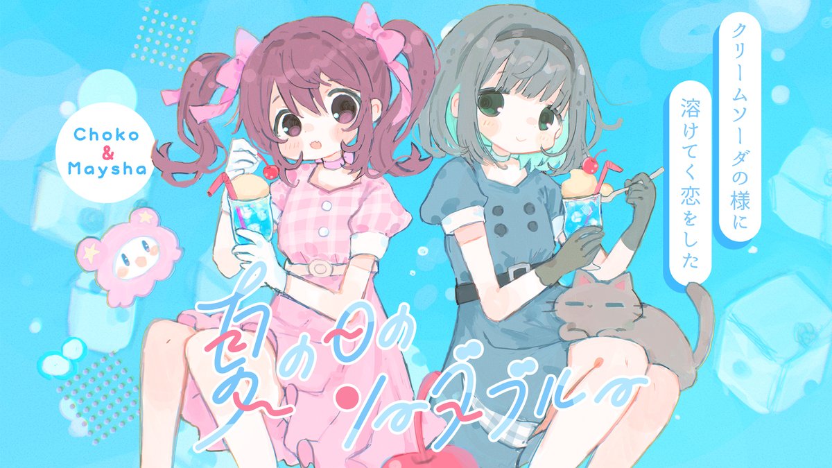 ╭───────────╮ ⠀クリームソーダの様に ⠀⠀⠀⠀⠀溶けてく恋をした🫧 ╰───────────╯ 『夏の日のソーダブルー』 Music:谷高マーク Vocal:ちょこ&鳴紗 🍒XFD └ #C106 #コミケ106