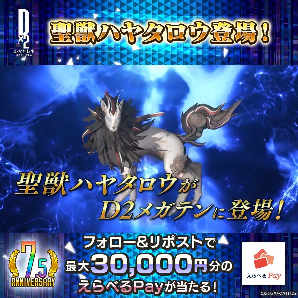 ／ 8/7(木)ゲーム内に 聖獣ハヤタロウ登場 ✨ 最大30,000円分のえらべるPayが当たる！ ＼ 新悪魔の登場を記念して Xキャンペーンを開催！ ☑参加方法 ①【公式】Ｄ×２ 真･女神転生 リベレーション をフォロー ②この投稿をリポスト 8/10(日)23:59まで！ #D2メガテン #聖獣ハヤタロウ