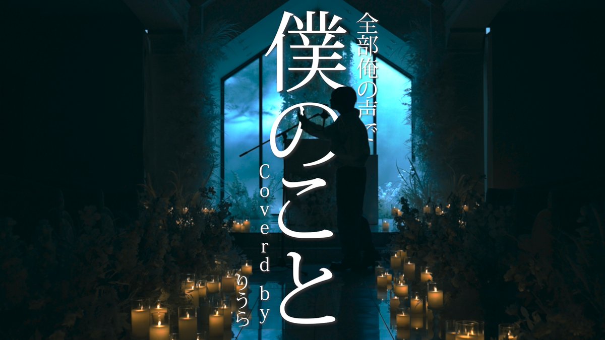 【実写MV】僕のこと /全部俺の声 Vocal :りうら 実写歌ってみた、始めます。 是非フルで聴いてみて欲しいです。 ◇Full ver.