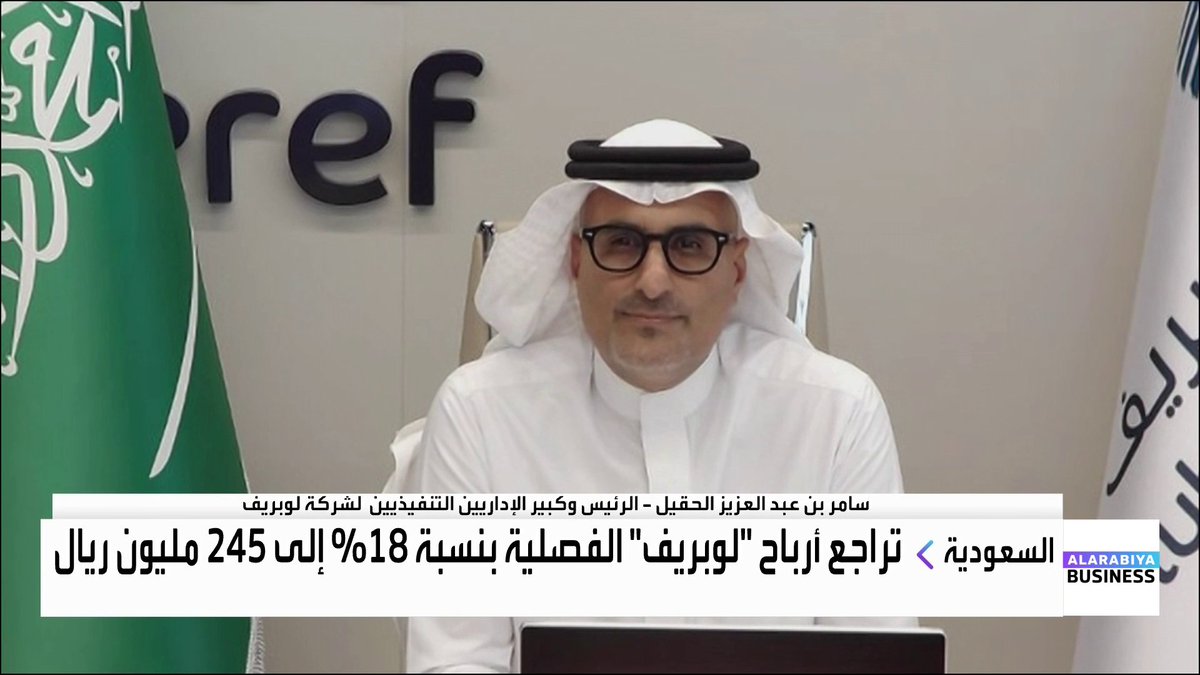 الرئيس وكبير الإداريين التنفيذيين لشركة لوبريف سامر بن عبد العزيز الحقيل لـ "العربية Business": 📌تراجع التدفقات النقدية الحرة يعود بشكل رئيسي إلى ارتفاع النفقات الرأسمالية المرتبطة بمشروع التوسعة الثانية 📌النفقات الرأسمالية زادت بنسبة 150% في النصف الأول 2025، وهذا كان متوقعًا ضمن خطتنا للنمو 📌سياسة توزيع الأرباح مرتبطة بنسبة 60-80% من التدفقات النقدية الحرة 📌 مشروع التوسعة الثانية يمثل حجر الأساس في استراتيجية النمو المستدام للشركة 📌مشروع التوسعة سيزيد الطاقة الإنتاجية بنحو 200 ألف طن، وقابل للزيادة مستقبلًا 📌إجمالي الاستثمارات المتوقعة على المشروع خلال 2025 ستتراوح بين 250 إلى 350 مليون ريال إضافية 📌تم تأمين اللقيم لمجمع التوسعة بالكامل، ما يعزز استقرار الإنتاج والتكاليف مستقبلاً Lara Habib Chamat لارا حبيب شامات #جرس_الإغلاق #العربية_Business