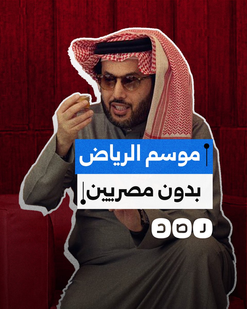 هل تخلى تركي آل الشيخ عن الفنانين المصريين؟