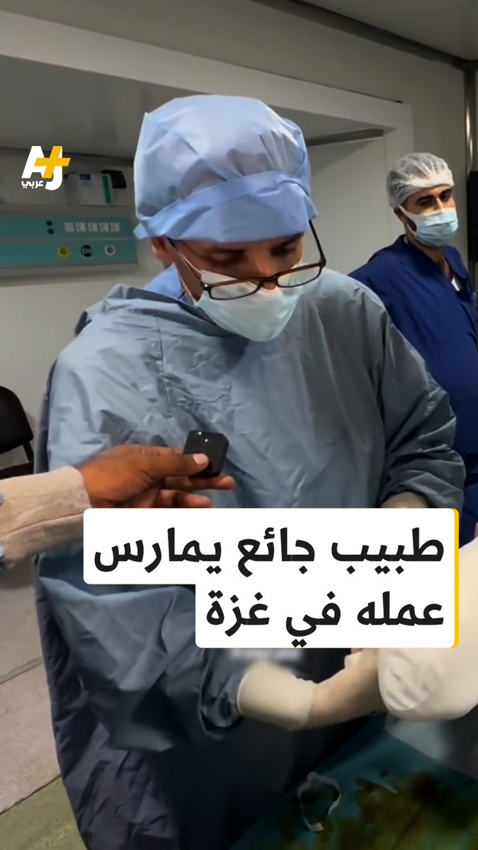 “وأنا ماشي قسماً بالله إنه ماني قادر أصلب طولي من الجوع”.. بأمعاء خاوية، يواصل الأطباء في غزة أداء واجبهم الإنساني رغم الجوع والتعب الذي يعانون منه جراء الحصار والتجويع الإسرائيلي المستمر لقطاع غزة