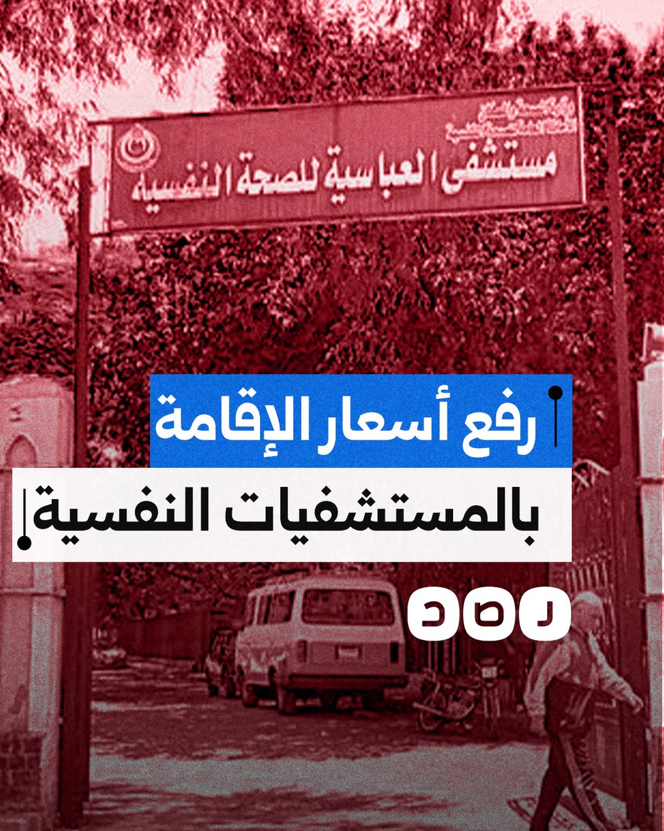 الحكومة ترفع أسعار الإقامة بالمستشفيات النفسية.. ماذا يعني ذلك؟