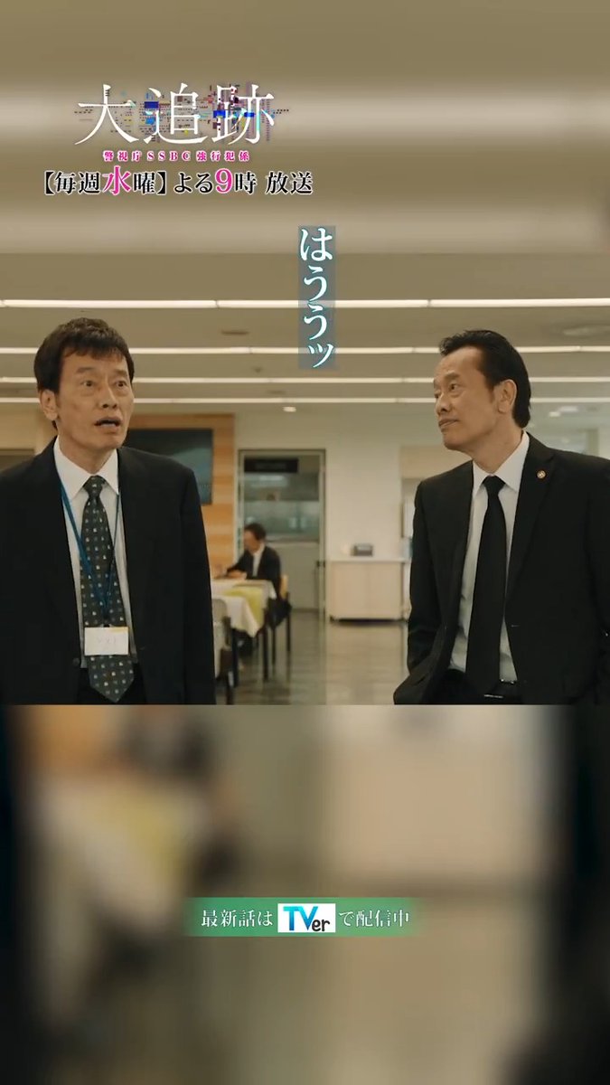 / 『#大追跡 ~警視庁SSBC強行犯係~』 🚨名物・名波マウント⛰️ 八重樫・捜査一課長は双子だった⁉️ \ 毎週水曜よる9時放送🕰️ 👮本編はTVerで無料配信👮 #大追跡 #SSBC #捜査一課 #大森南朋 #相葉雅紀 #松下奈緒 #遠藤憲一 #嵐
