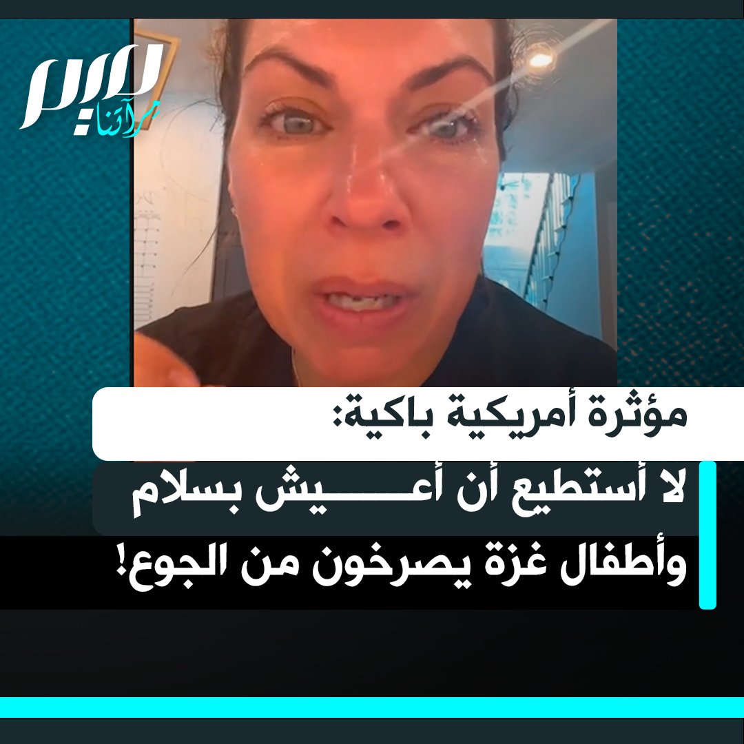 صانعة المحتوى الأمريكية "سويفتي" في مقطع مؤثر: "لا أعرف كيف أتنفس، لدي كل شيء في حياتي، وأطفالي آمنون وبصحة جيدة ولديهم طعام. وأشعر بذنب كبير. لأننا نشاهد تعذيب الناس بطرق لا يمكن تخيّلها وأطفال ورضّع لحم على عظم يصرخون من الجوع!"