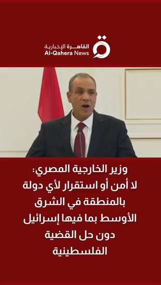 وزير الخارجية المصري: لا أمن أو استقرار لأي دولة بالمنطقة في #الشرق_الأوسط بما فيها إسرائيل دون حل القضية الفلسطينية #تضامنا_مع_فلسطين #القاهرة_الإخبارية