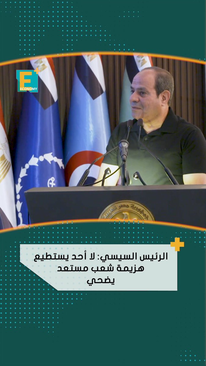 الرئيس السيسي: لا أحد يستطيع هزيمة شعب مستعد يضحي