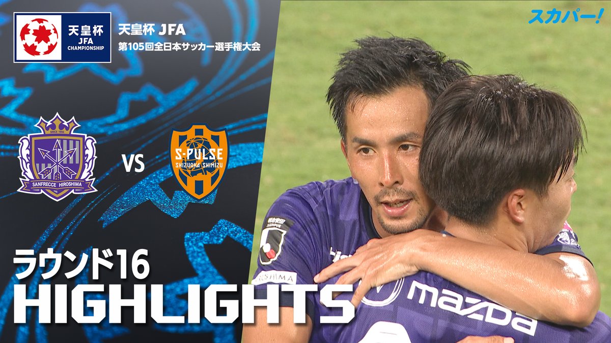 【試合ハイライト📸】 🏆#天皇杯 ラウンド16 🆚#サンフレッチェ広島× #清水エスパルス スカパー！では注目試合を放送/配信🏆