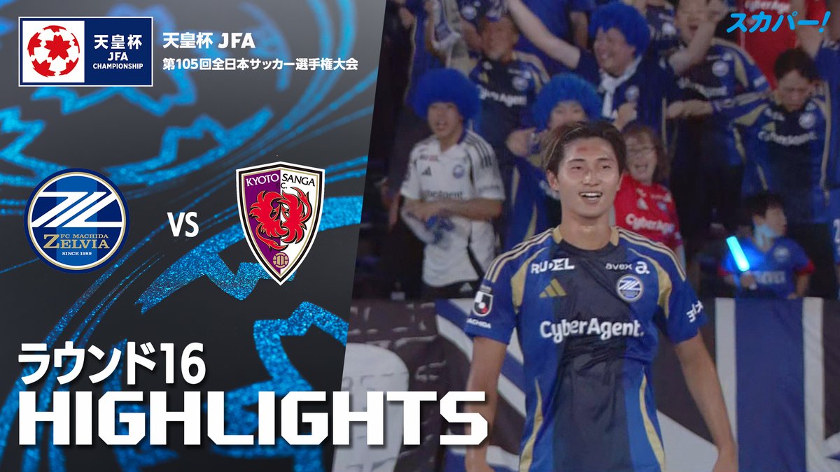 【試合ハイライト📸】 🏆#天皇杯 ラウンド16 🆚#ＦＣ町田ゼルビア× #京都サンガＦＣ スカパー！では注目試合を放送/配信🏆