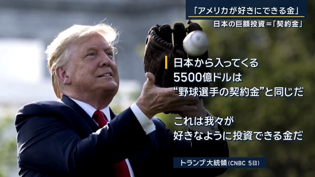 【日米関税】80兆円投資は「アメリカが好きにできる金」 | アメリカ トランプ大統領 「日本から入ってくる5500億ドルは“野球選手の契約金”と同じだ。これは我々が好きなように投資できる金だ」 日本と同様にEUが合意した巨額の投資についても… アメリカ トランプ大統領 「これは“贈り物”だ。借金とは違う。EUが長年我々を搾取してきた代償を払う時が来たということだ」 ▼訪米中の赤沢大臣は… 「どういうプロジェクトを積み上げたいかは大統領が大いにリーダーシップを発揮する部分があることは間違いない」 「ポイントは、“日本にメリットがなければ協力しない”が、米国内にサプライチェーンを作り上げる話なので“米国の意向”を当然踏まえないといけない」