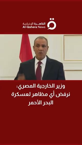 وزير الخارجية المصري: نرفض أي مظاهر لعسكرة البحر الأحمر #القاهرة_الإخبارية