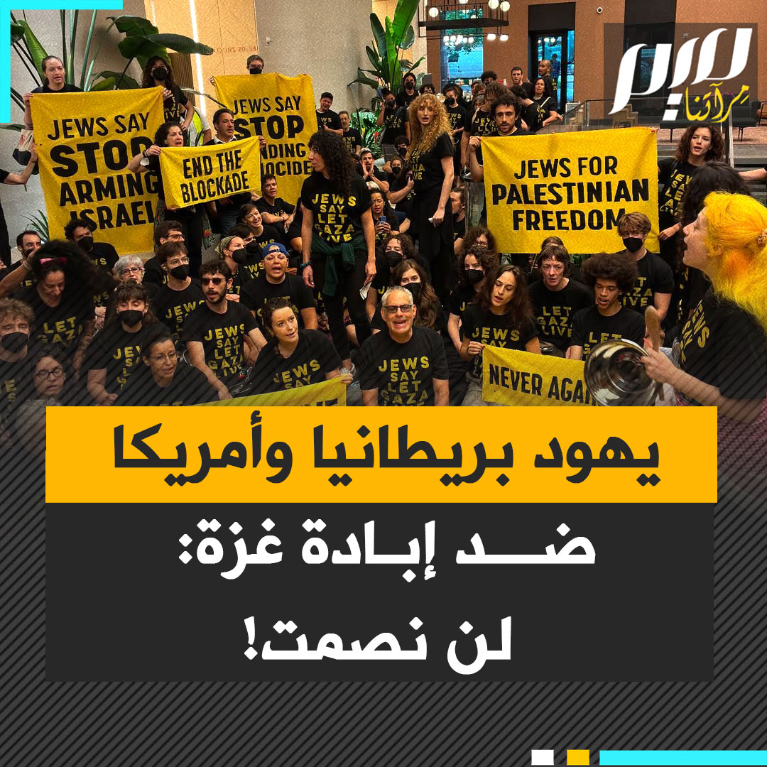 "كأبناء من نجا من محـرقة، لن نصمت!".. يهود من بريطانيا وأمريكا ينتفضون ضد الإبـ.ـادة في غزة، ويواجهون حكوماتهم: "أوقفوا التجويع فورًا"..