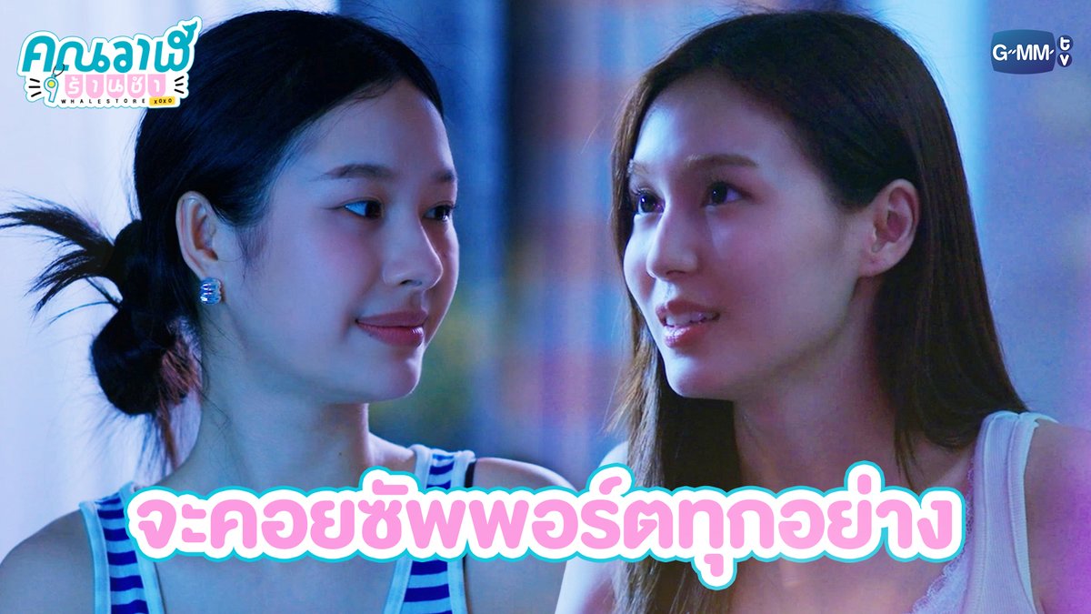 จะคอยซัพพอร์ตทุกอย่าง #WhaleStorexoxoEP7 “คุณวาฬร้านชำ Whale Store xoxo” 🏪💗 ทุกวันพุธ เวลา 20:30 น. ทางช่อง GMM25 และรับชมย้อนหลังที่แรก ทาง Netflix เวลา 21:30 น. #WhaleStorexoxo #GMMTV Milk (มิ้ลค์) เลิฟรัก