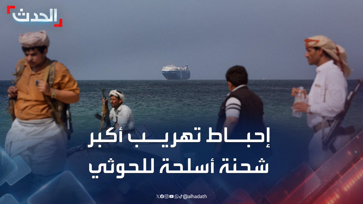 مراسل الحدث ردفان الدبيس: إحباط محاولة تهريب أكبر شحنة أسلحة ومسيرات لمليشيا الحوثي في ميناء عدن.. ومصادر أمنية تؤكد ضبطها في 8 حاويات #اليمن #مليشيا_الحوثي #قناة_الحدث