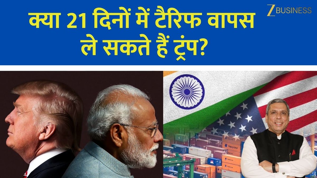 ट्रंप ने भारत पर लगाया 50% टैरिफ भारत को क्यों टारगेट कर रहे हैं ट्रंप? अतिरिक्त टैरिफ ऐलान के बाद बाजार कैसे रिएक्ट करेंगे? भारत सरकार क्या देगी जवाब? क्या 21 दिनों में टैरिफ वापस ले सकते हैं ट्रंप? जानिए Ajay Baggaसे #StockMarket #Trump #TrumpTariff #RussianOil #Russia