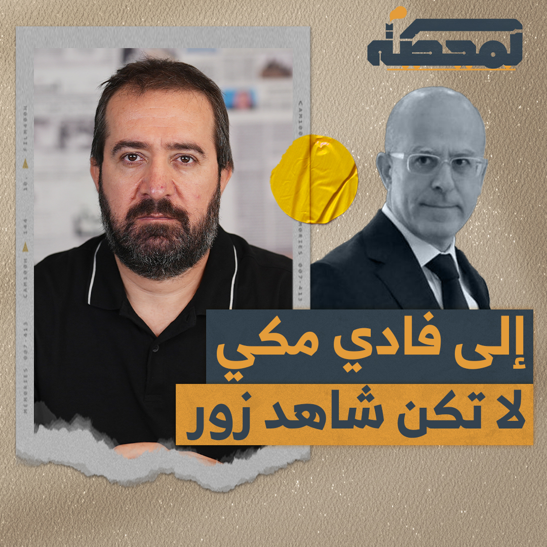 لا يظنّن أحد أن حضور الوزير فادي مكي جلسة الحكومة يُكسبها شرعيّة في اتخاذ القرارات. وعلى الوزير مكي أن يدرك أن استمراره في الجلسة يُعدّ شهادة زور. التفاصيل كاملة مع حسن عليق على المحطة 👇🏻 Hasan illaik Dr. Fadi A. Makki