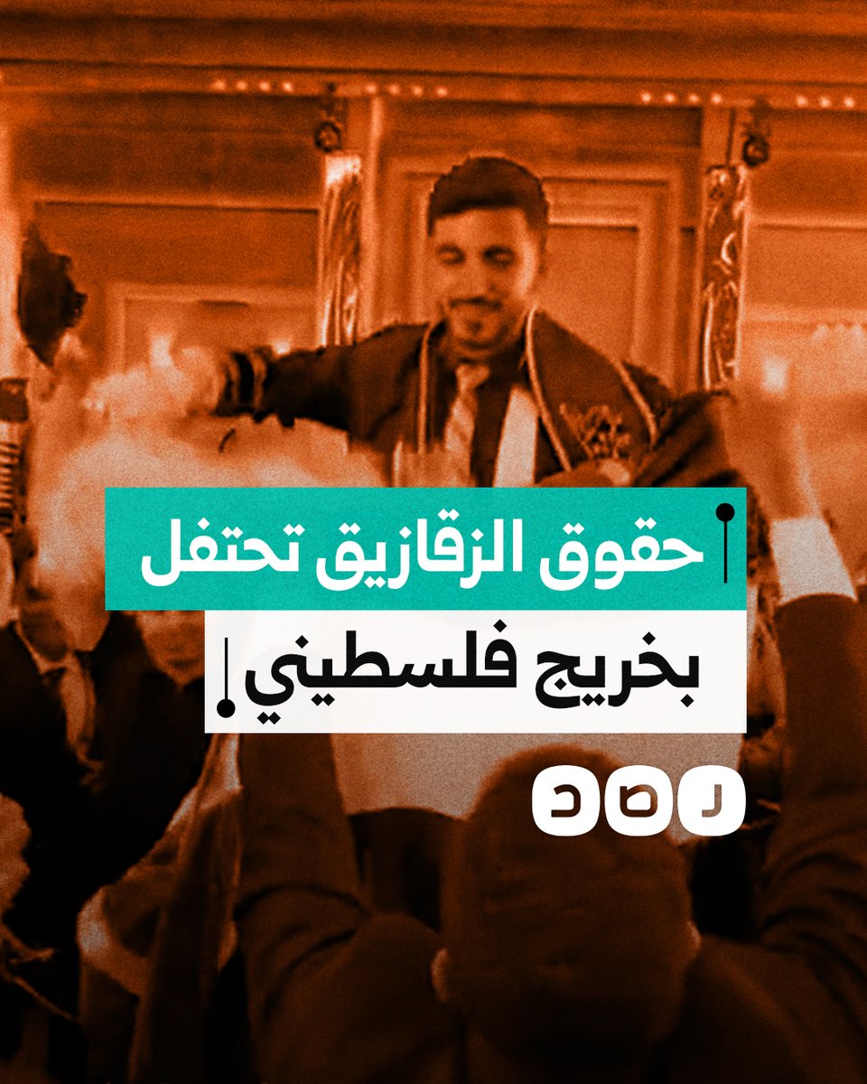 "أنا دمي فلسطيني".. طلاب حقوق الزقازيق يرقصون الدبكة خلال حفل التخرج احتفالا بزميلهم الفلسطيني