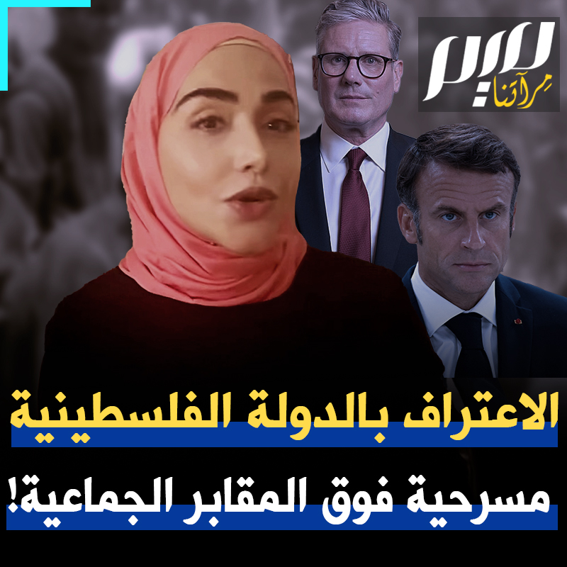 يروج لها ماكرون وستارمر ودول عربية على أنها إنجاز.. لكن الحقيقة هي أن الاعتراف بالدولة الفلسطينية: مسرحية تُعرض فوق المقابر الجماعية! لماذا؟ الكاتبة سمية الغنوشي تجيب Soumaya Ghannoushi سمية الغنوشي