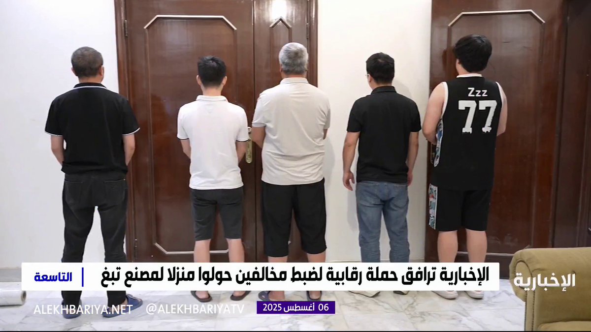 داخل فيلا في شمال الرياض.. الإطاحة بـ 6 صينيين، قدموا بتأشيرة زيارة، وقاموا بتصنيع منتجات التبغ والسجائر الإلكترونية، بسوائل نكهات مجهولة المصدر. -