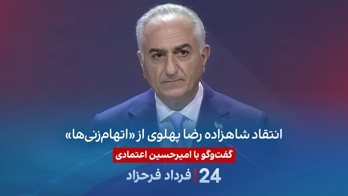 انتقاد شاهزاده رضا پهلوی از «اتهام‌زنی‌ها» گفتگو با امیرحسین اعتمادی، فعال سیاسی در برنامه #۲۴بافردادفرحزاد Amir Etemadi | امیرحسین اعتمادی
