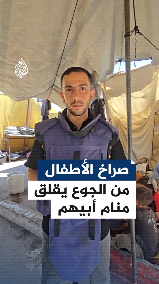 "أطفال #غزة يموتون جوعا".. هذا ليس شعارا بل واقعا يعيشه أهل القطاع، مراسل #الجزيرة أنس الشريف يرصد معاناة عائلة فلسطينية تعيش في خيمة مع التجويع #حرب_غزة