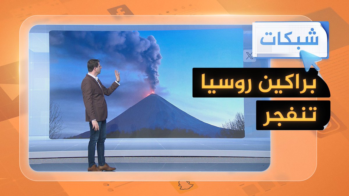 الأرض تغلي وبراكين روسيا تنفجر وقنابل نارية تقذفها البراكين #شبكات
