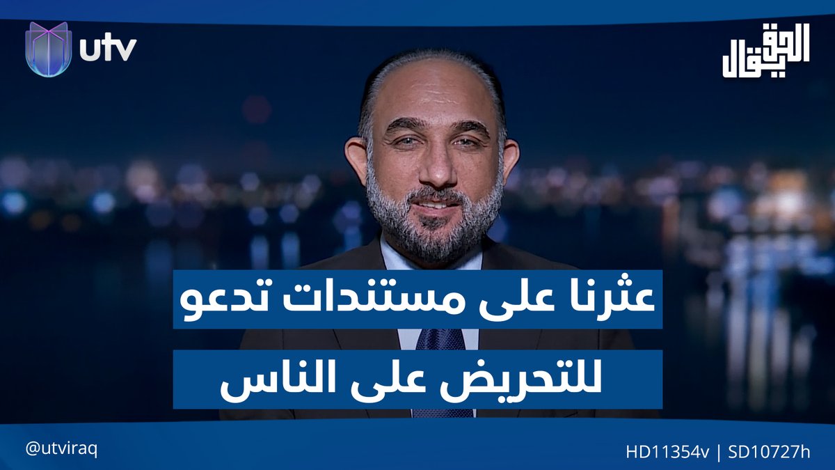 محمد نعناع: عثرنا على مستندات تتضمن دعوات للتحـ.ـريض على الناس وشـ.ـتم الأعراض #الحق_يقال | #UTV_عراق
