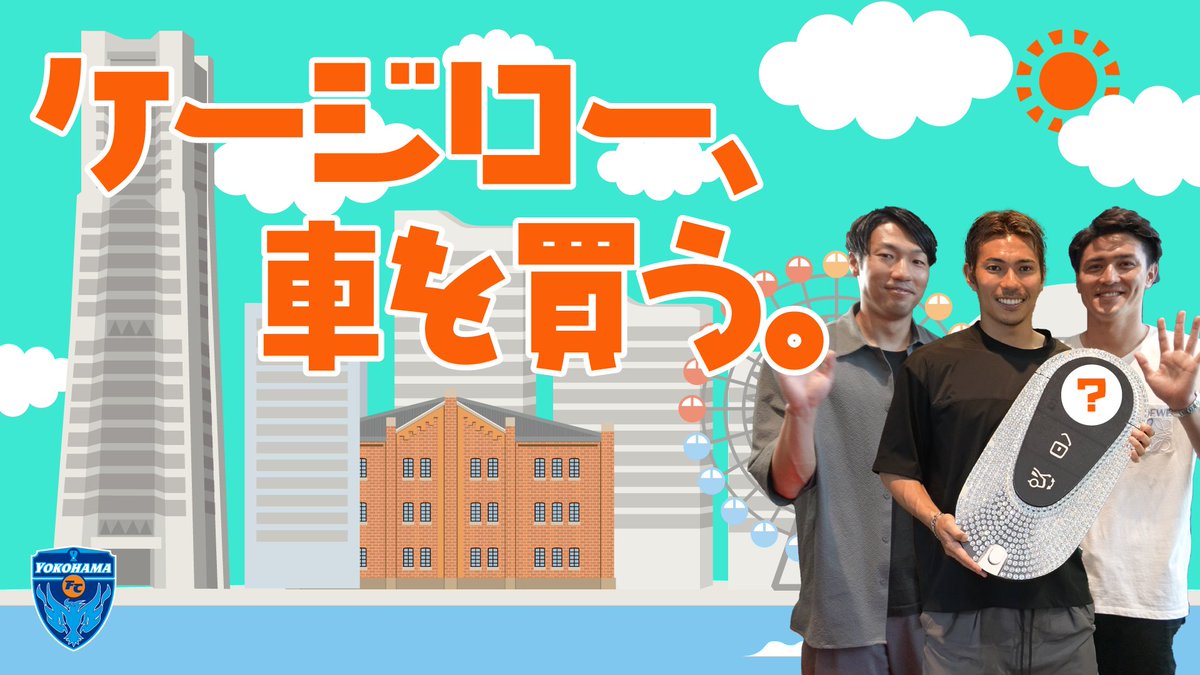 ／ 小川慶治朗、惜別公開😢 ケージロー、車を買う。 ＼ Ｊリーガー #小川慶治朗 選手の納車式にカメラが密着📹 愛車の盗難事件を乗り越えた感動の納車式の様子をお楽しみください🚙 🎦 #yokohamafc #横浜FC