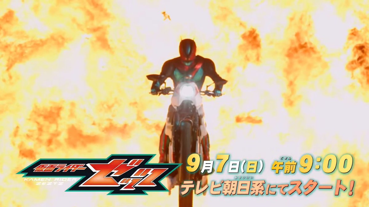 仮面ライダーゼッツ 9月7日(日)午前9:00 ミッション、スタート! #仮面ライダーゼッツ #nitiasa