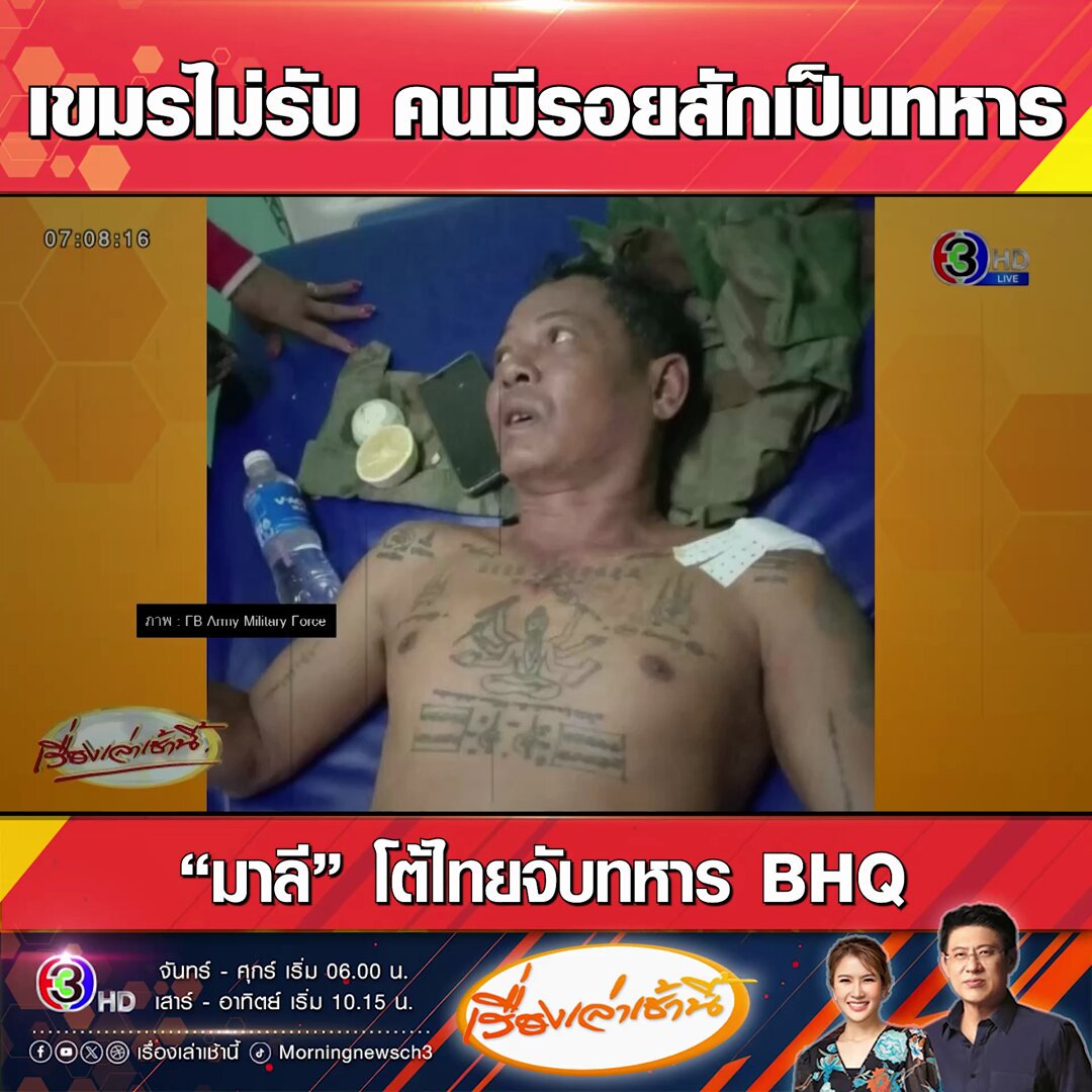 #เรื่องเล่าเช้านี้ “พลโทหญิงมาลี” โต้ข่าวไทยจับทหาร BHQ แฝงตัวเป็นสายลับในไทย อ้างไทยบิดเบือนโยนความผิดให้กับกัมพูชา ยันกองทัพกัมพูชาไม่อนุญาตให้บุคคลที่มีรอยสักเป็นทหาร #ข่าวช่อง3 #ไทยกัมพูชา #รอยสัก #BHQ