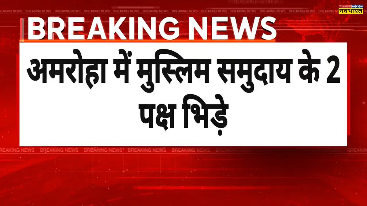 यूपी के अमरोहा में मुस्लिम समुदाय के 2 पक्ष भिड़े ... छतों से एक दूसरे पर पत्थरबाजी की