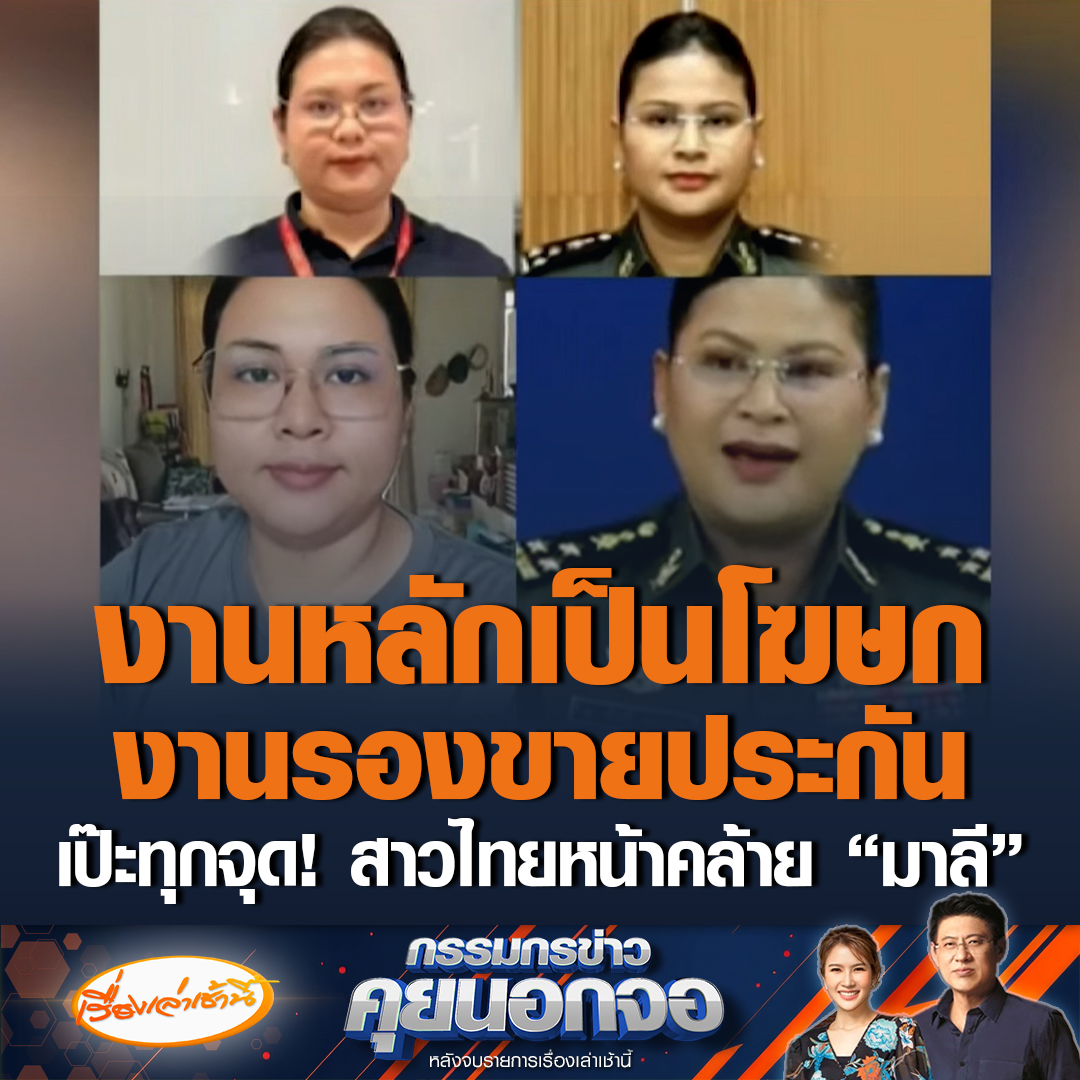 “กิมเล้ง” อัดคลิประบายความในใจ ลูกค้าทักหน้าคล้าย "พลโทมาลี" ถามเป็นสายลับเขมรหรือไม่ งานหลักเป็นโฆษก งานรองเป็นตัวแทนขายประกัน เจ้าตัวยันดูแลจากใจจริง ไม่มีปล่อยเฟกนิวส์ ขณะที่ "สรยุทธ" ลั่นเหมือนทุกตรง แนะเปลี่ยนแว่นตา-ใส่ตุ้มหู จะเหมือนเป๊ะเลย #เรื่องเล่าเช้านี้ #ข่าวช่อง3 #กรรมกรข่าวคุยนอกจอ #มาลี