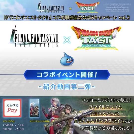 【コラボ記念キャンペーン】 ／ #FF7EC × #ドラクエタクト コラボ開催記念公式Xキャンペーン 第二弾！ 1日目！ ＼ 『ドラゴンクエスト』グッズやえらべるPayがその場で当たる！ さらに、「いいね」後の応募で当選確率2倍！ ▼抽選結果はこちら 〈期限:8/8 11:59〉