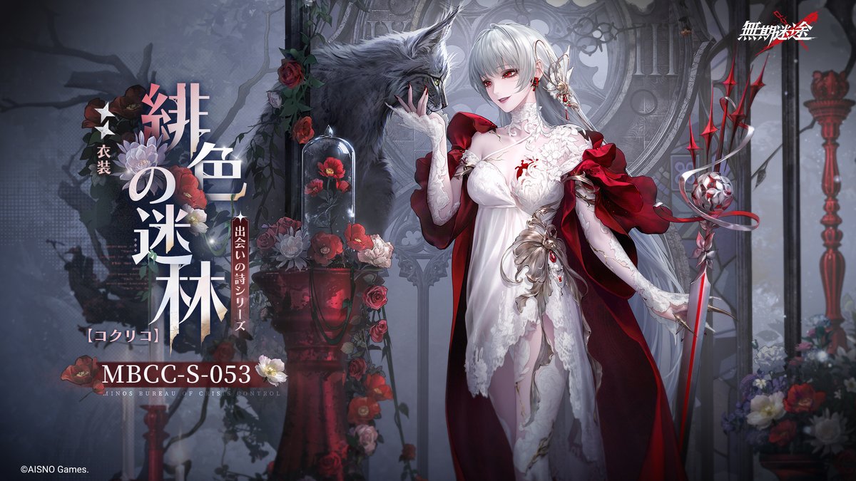 📺コンビクト衣装映像入手📺 ◤MBCC-S-053◢ コクリコ（CV.#M・A・O） 出会いの詩シリーズ 星2衣装「緋色の迷林」 ✅8月12日より 衣装販売期間中 「調達部門」‐「衣装注文」で購入可❗️ #無期迷途