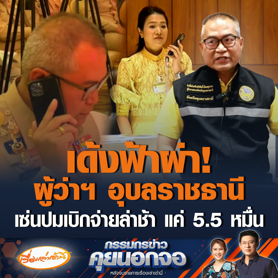 ด่วน! "ภูมิธรรม" สั่งเด้ง "ผู้ว่าฯ อุบลราชธานี" เซ่นปมเบิกจ่ายงบแก้ปัญหา ชายแดนไทย-กัมพูชาล่าช้า เบิกแค่ 55,600 บาท อ้างมีระเบียบเยอะกลัวติดคุก ก่อนประชุมมอบนโยบาย “กระทรวงมหาดไทย” #เรื่องเล่าเช้านี้ #ข่าวช่อง3 #กรรมกรข่าวคุยนอกจอ #อุบลราชธานี #เบิกจ่ายงบล่าช้า #ไทยกัมพูชา