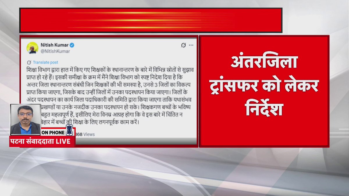 शिक्षकों के ट्रांसफर मामले में CM नीतीश का निर्देश.. शिक्षकों से लिए जाएं तीन विकल्प.. विकल्प लेने के बाद ही हो ट्रांसफर