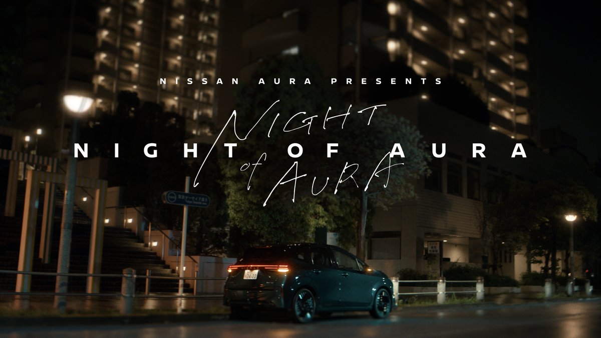 今宵、夜のオーラに浸りましょう。 中谷美紀さん主演の短編ドラマ「NIGHT OF AURA」が公開！ 豪華脚本陣による”ちょっとプレミアムな夜の物語”をお楽しみください。 ▼特設サイトはこちら #日産オーラ #NIGHTOFAURA