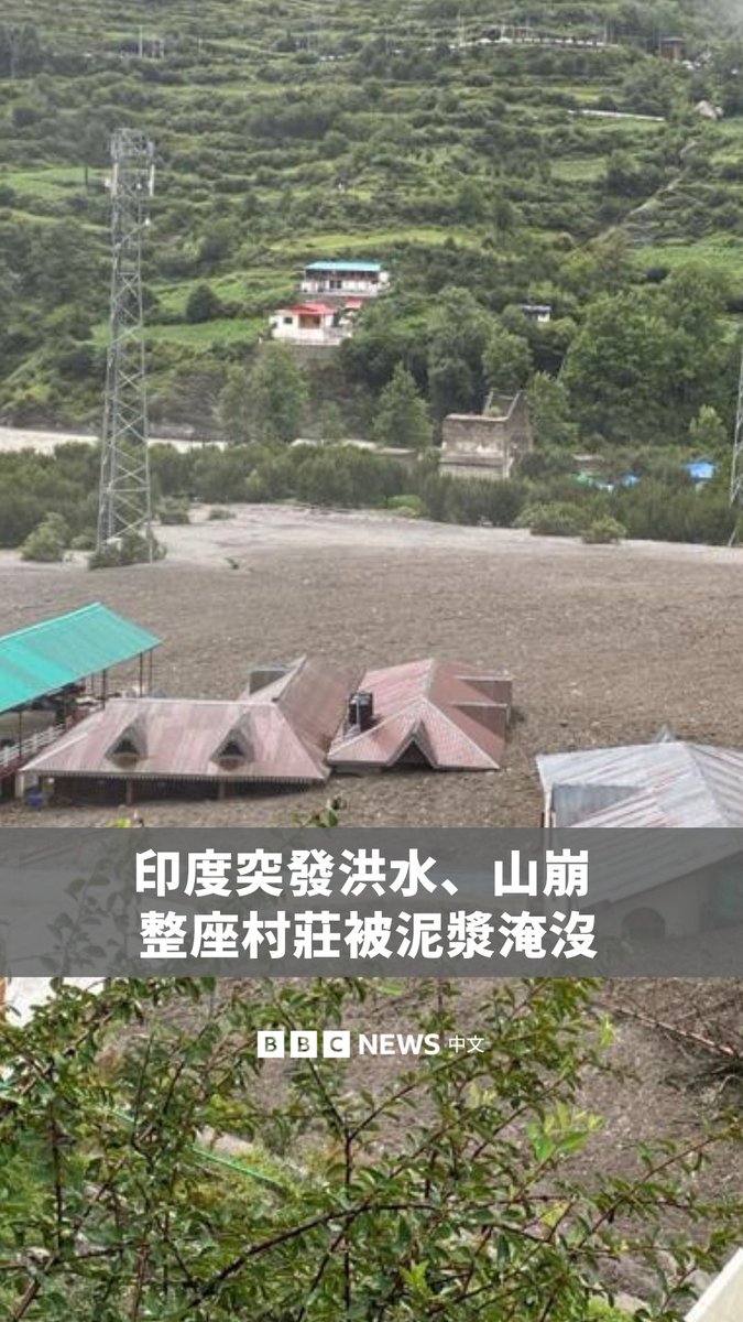 印度周二(8月5日)发生突如其来的洪水与山崩,造成至少四人死亡、数十人失踪,整个村庄被泥浆淹没。印度陆军表示,周三已成功救出70人,前一晚也约有130人获救。 此次发生洪水的喜马拉雅邦乌塔拉坎德,长期以来易发水灾与山崩,一些专家认为这与气候变迁有关。