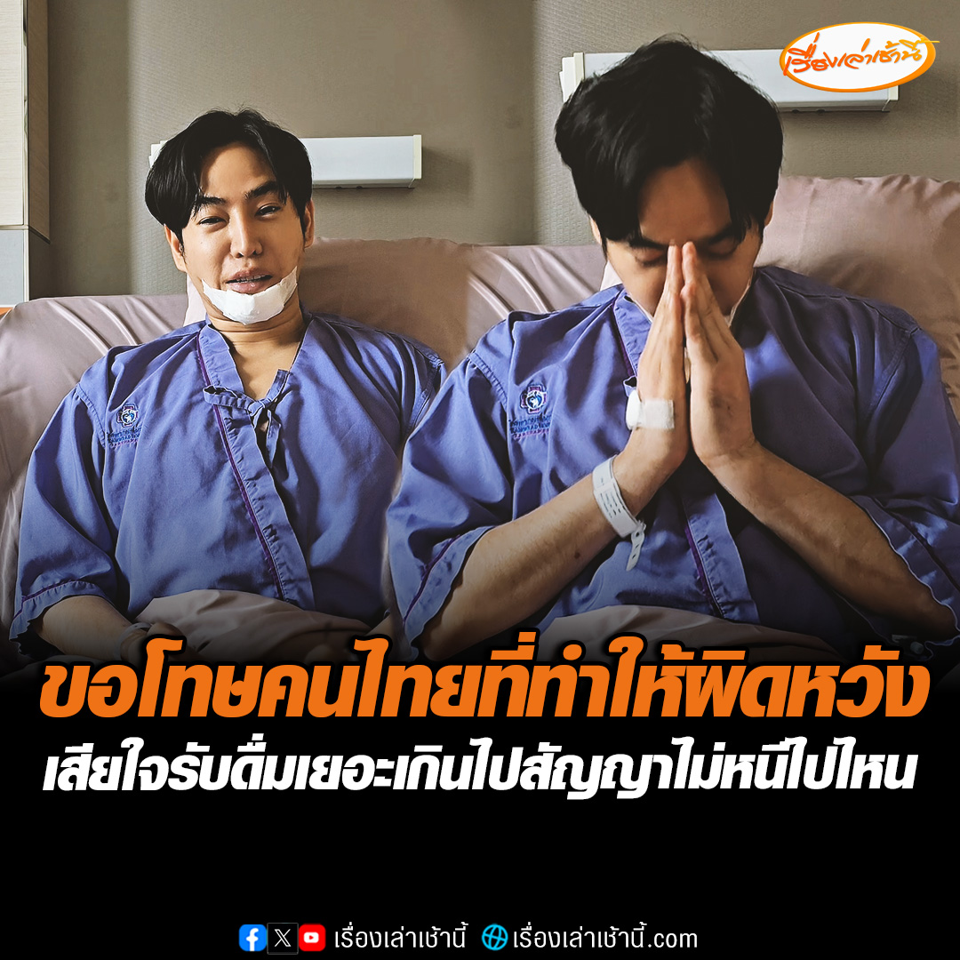 “เป๊ก ผลิตโชค” ขอโทษคนไทยที่ทำให้ผิดหวัง เสียใจกับการกระทำ รับดื่มเยอะเกินไปไม่มีสติ สัญญาไม่หนีไปไหนจะไปขอโทษพี่ๆทุกคนด้วยตัวเองที่ทำให้เดือดร้อน บทเรียนที่เกิดขึ้นตนได้รับกรรมเรียบร้อยแล้ว ขอแก้ตัวและขอให้สังคมให้อภัยด้วย #เรื่องเล่าเช้านี้ #ข่าวช่อง3 #ข่าวสังคม #เป๊กผลิตโชค